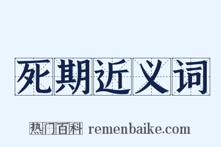 死期近义词是什么意思的图片